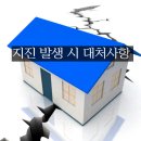 지진이 발생하면 이렇게! 이미지