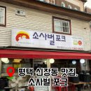 신장동고기집 | 평택 신장동 맛집 고기집 추천, 질 좋은 고기가 돋보이는 '소사벌포크'
