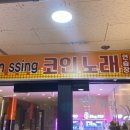 코인싱동전노래연습장 이미지