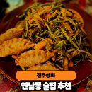 전주상회 | 연남동술집 전주상회 한돈 김치찌개 오징어 초무침 솔직후기