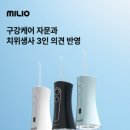 밀리오 | 밀리오 휴대용 무선 구강세정기 후기｜양치 후 개운함이 달라진 물치실 추천