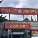 고모리 돌짜장 이미지