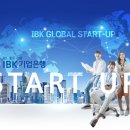 중소기업은행 통영지점 | K-스타트업 글로벌 진출... &#39;길닦는&#39; IBK기업은행