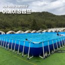 1416 | 거제 아이와 캠프닉 어메이징캠프 예약