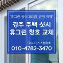 경주샷시 주택 창문 교체 시공, 깔끔한 마감과 합리적인 가격