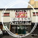 [서산 부춘동] 푸짐한 안주와 식사 현지인 맛집 &#39;풍류마당&#39; 내돈내산 후기