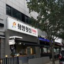 고향어로 | 춘천쏘가리회맛집, 회양횟집 송어향어잘나오는 춘천맛집