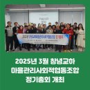 창녕교하마을관리사회적협동조합