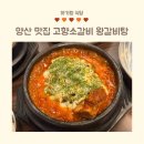 양산 증산 맛집 고향 소갈비찜 갈비탕 양산 증산점 후기