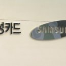 삼성카드(주) 이미지