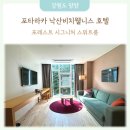 GS25낙산비치점 | [26.7.24-25] 포타라카 낙산비치웰니스 호텔 포레스트 시그니처 스위트룸