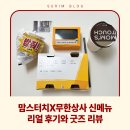 상사전 | 맘스터치 X 무한상사 신메뉴 출시! 품절 전 맛본 리얼 후기와 무한도전 굿즈 리뷰까지