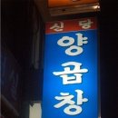 신당양곱창