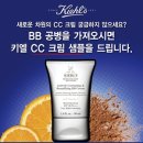 키엘, CC 크림 출시 기념 공병 이벤트 이미지