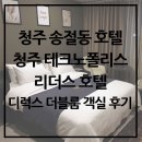 카누모텔 | 청주 송절동 테크노폴리스 호텔 리더스호텔 객실 후기