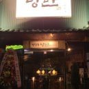 낭만짚불구이 - 청주시 청원구 중앙로 147 | 낭만짚불구이