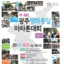 [모집] 제4회 광주평화통일마라톤대회 달려보실까요? 이미지