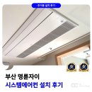 엔지컨설팅 | 부산 명륜자이 시스템에어컨 설치 후기