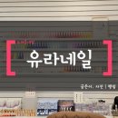 유라네일 이미지