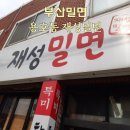 재성밀면 - 중구 중앙대로41번길 14-1 | 직접 가본 부산밀면 맛집 용호동 맛집 재성밀면 솔직후기