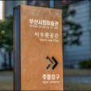 벡스코(시립미술관) 이미지