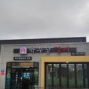육부장갈비