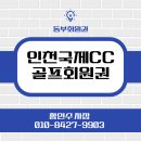 정회(서부점) | 인천국제CC개인회원권 소개 드려요!