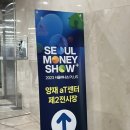 [2023 서울 머니쇼] 2023 서울 머니쇼 플러스 세미나 꿀팁, 후기