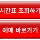삼천포시외버스터미널 시간표 조회 2026 최신 이미지