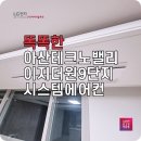 아산 LG시스템에어컨 테크노밸리이지더원9단지 설치 후기