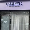다감뷰티