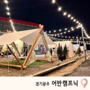 어반캠프닉 경기광주 캠핑용품 무료대여