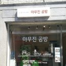 야무진공방