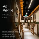 887프로젝트 | 좋은곳 🐱🐾 신상만화카페 “캣툰”에서 힐링 제대로 하고 온 솔직후기✨ (이용안내 , 시설 , 비용 총정리 )