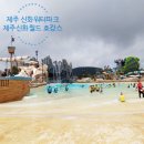 [제주여행] 제주도 4박5일 코스 4일차_ 제주신화월드 워터파크 퍼시픽랜드 샹그릴라 요트투어