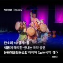문화예술협동조합 아이야 | 비평] 판소리 <수궁가>를 새롭게 해석한 신나는 국악 공연 - 문화예술협동조합 아이야 〈노는국악 '셋'〉