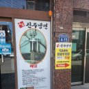 이봉진주냉면 - 김해시 김해대로407번길 4-15 | 이봉진주냉면