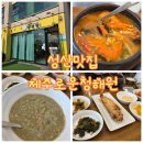 성산타워B 앞 | 성산맛집 갈치조림 제주로운청해원 방문 후기