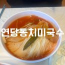 [강원도 영월] 연당동치미국수