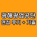 한국광해광업공단 - 2838 | 한국광해광업공단 면접 후기 기출 1차 직무 PT 발표 2차 최종 인성 질문 정보