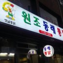 원조동래통닭 | [동래맛집, 동래시장, 동래통닭] 희망통닭 라이벌! 원조 동래통닭 후기