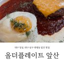 앞산 맛집, 올더플레이트 앞산에서 오랜만에 데이트 하고 왔습니다. (앞산맛집,대구맛집,앞산데이트...