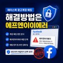 에프엔아이 | 페이스북 광고계정 해킹 해결방법 에프엔아이에러 도움받은 후기