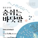 ‘숨쉬는 바닷말’ 환경 뮤지컬 개최 이미지