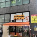 고흥만소공원화장실(남자) | 방이동 맛집 알리바바 케밥 터키 현지인이 직접 만들어주는 전통 케밥 후기