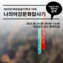 여강길(11코스 동학의길) | [2025년 06월 14일 토요일] 여강길걷기학교10차+여강길11코스 동학의길 완주 일정 공지