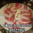 공덕역 맛집 차돌삼합 이영자맛집 존맛집 진대감