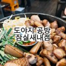 고기의 품격 | [리뷰] 잠실새내 고기집 추천: 구워주는 고기의 품격, '도야지 공방'에서 인생 모둠 정찬을 맛보다