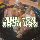 초가집옛날통닭 구의점 | 🥈[사당 맛집_계림원 누릉지 통닭구이 사당점] 담백한 누룽지 통닭이 맛있는 사당맛집추천 후기