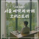 스토리 - 익산시 함열중앙로 17 | 서울 비오는 날 가기 좋은 카페 성북동 오버스토리 예약제 후기